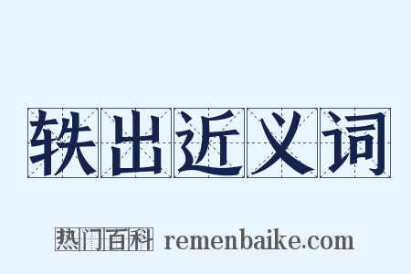 轶出近义词是什么意思的图片